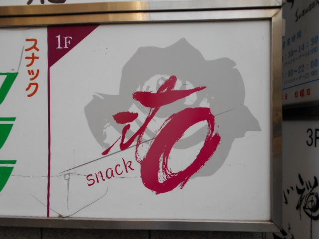盛岡 スナック ｉｔｏ 