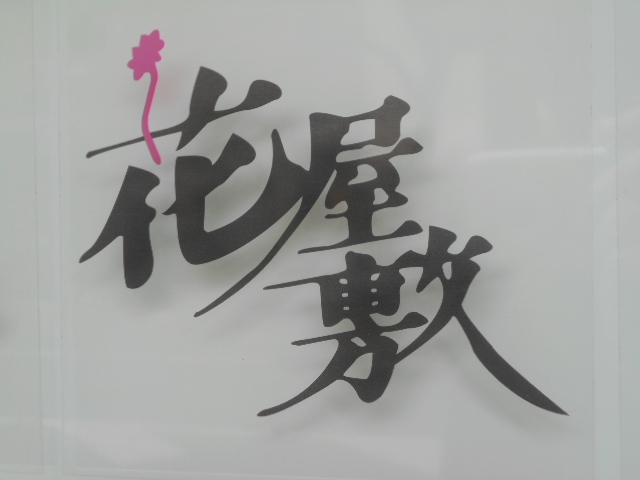 神戸 三宮 スナック 花屋敷
