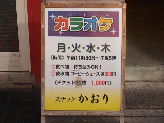 スナック かおり 