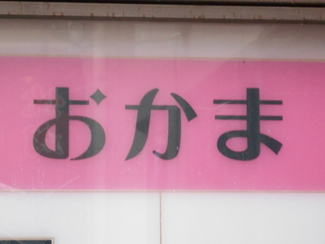 神戸 三宮 スナック おかま