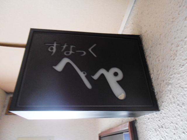 目黒 スナック ぺぺ