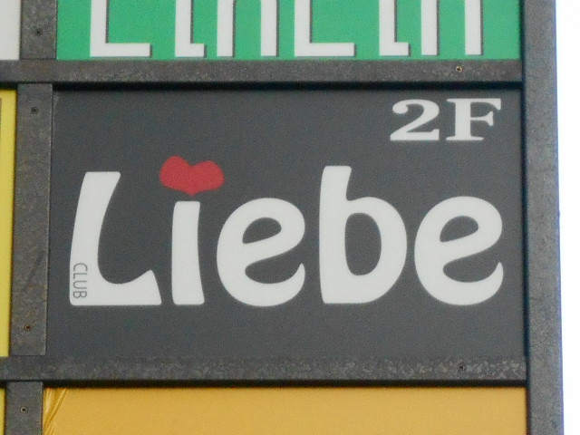 上野 スナック  Ｌｉｅｂｅ  リーベ