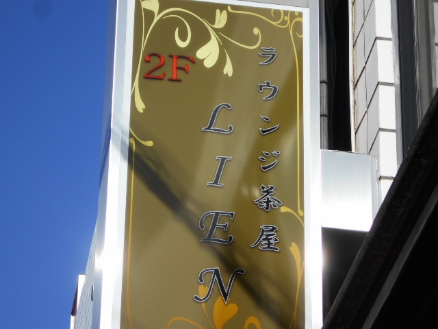 成増 ラウンジ茶屋 絆~lien~ リアン