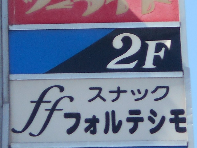 旭川 スナック フォルテッシモ