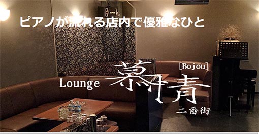 宮崎 ラウンジ 慕情 二番街