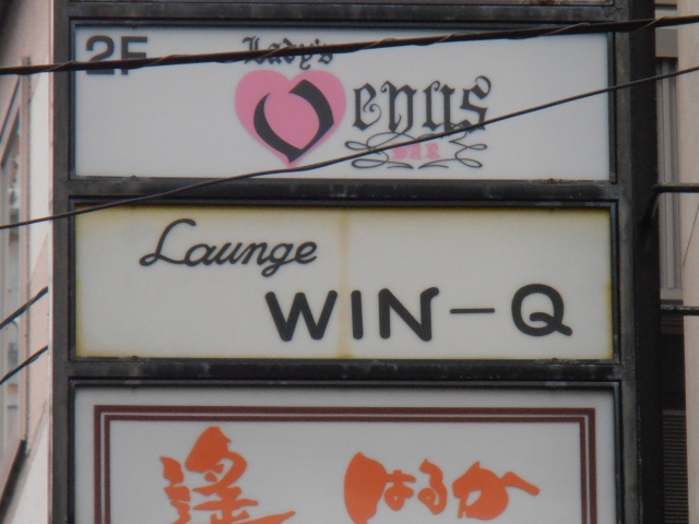 ラウンジWIN-Q(ウィンク)