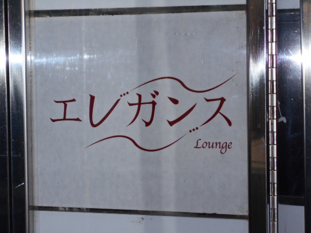 Lounge エレガンス