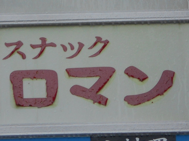 スナック ロマン