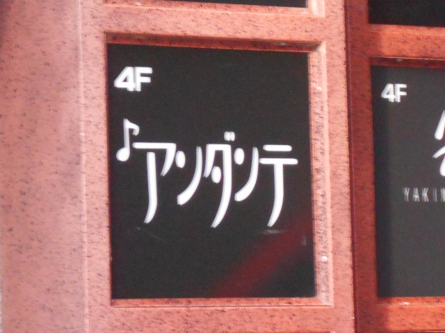 アンダンテ