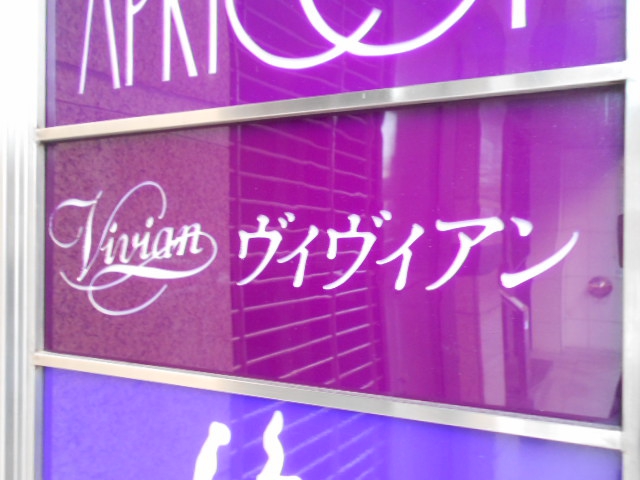 ヴィヴィアン