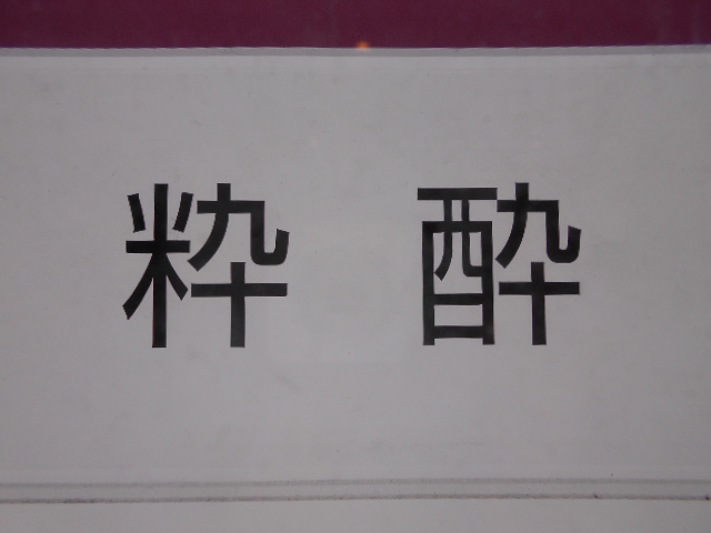 粋酔 すいすい