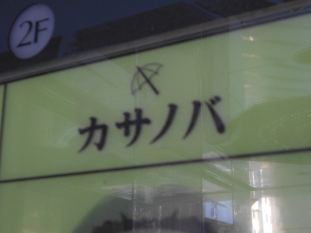 新宿 歌舞伎町 スナック カサノバ
