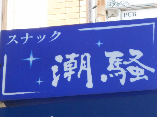 スナック 潮騒
