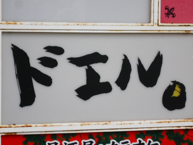  スナック ドエル