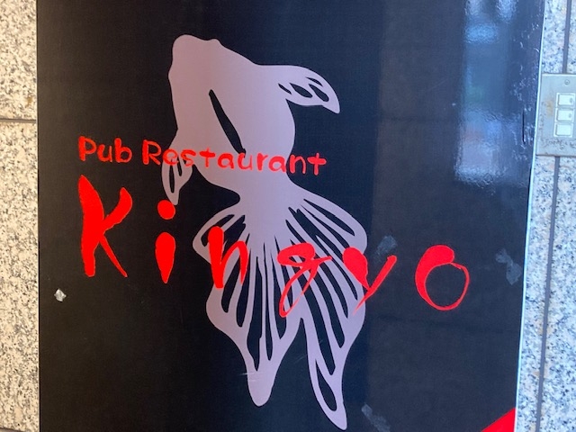 八柱 パブ restaurant Kingyo