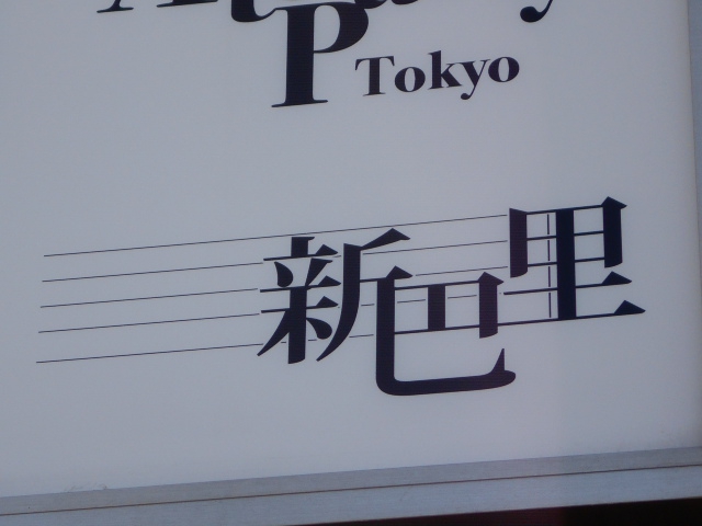 新宿 スナック 新巴里 （シンパリ） 