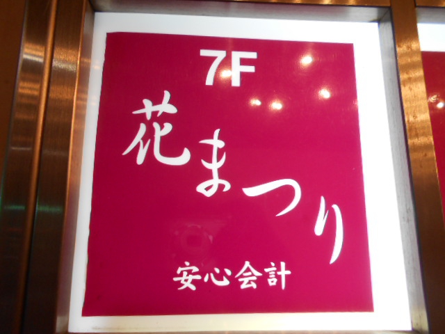 千葉 スナック 花まつり
