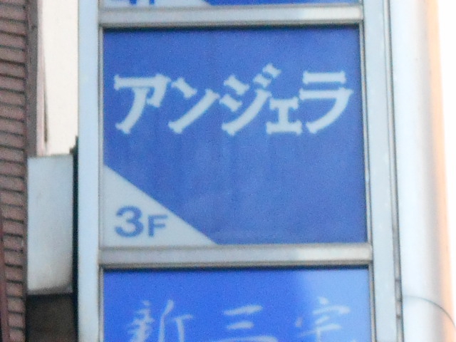 アンジェラ
