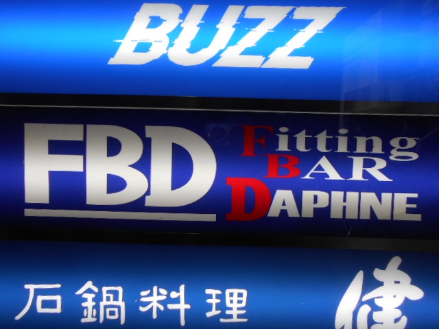 Fitting Bar DAPHNE フィッティングバー ダフネ