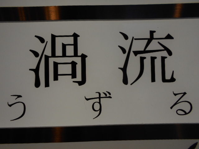 北新地 スナック 渦流