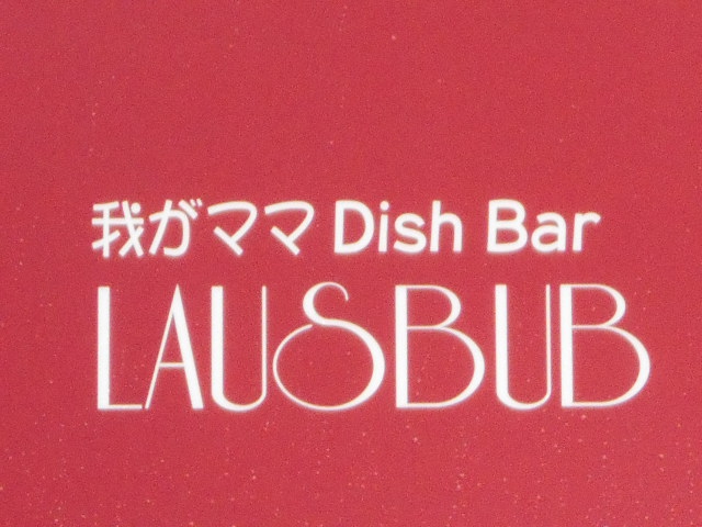 LAUSBUB ラスバブ