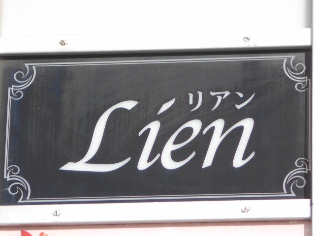 和歌山 スナック リアン Lien