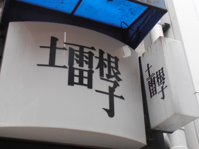 渋谷 スナック 土雷根子（どらねこ）