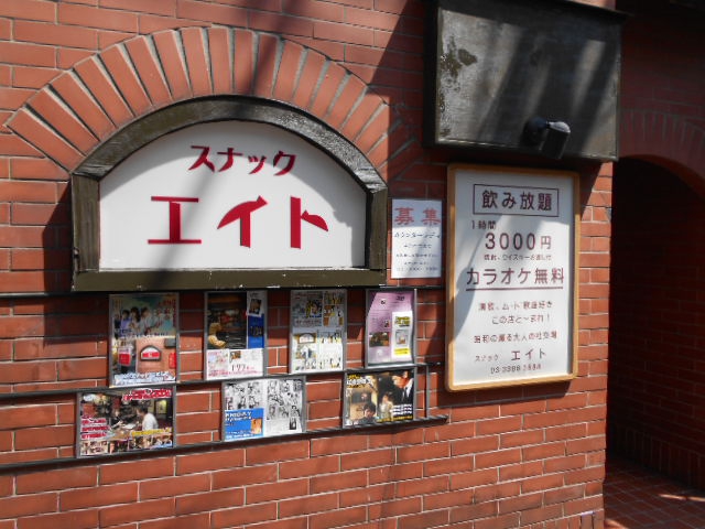 中野 スナック・エイト
