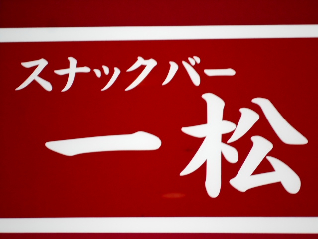 仙台 国分町 スナックバー 一松