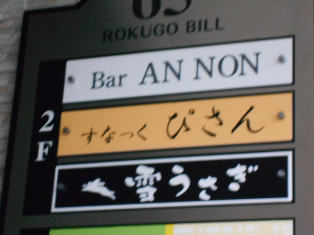 Bar AN NON  バー アンノン