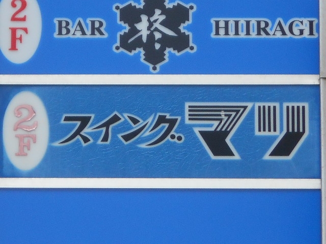 釧路 スイング マリ