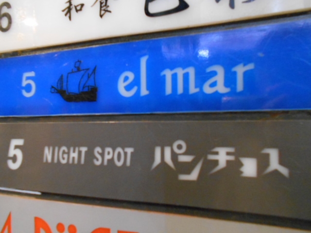 高知 スナック エルマール el mar