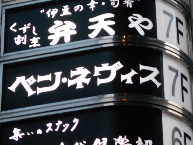 関内 スナック ベン・ネヴィス