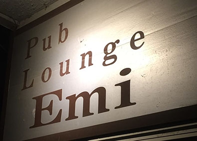 パブ ラウンジ エミ Emi
