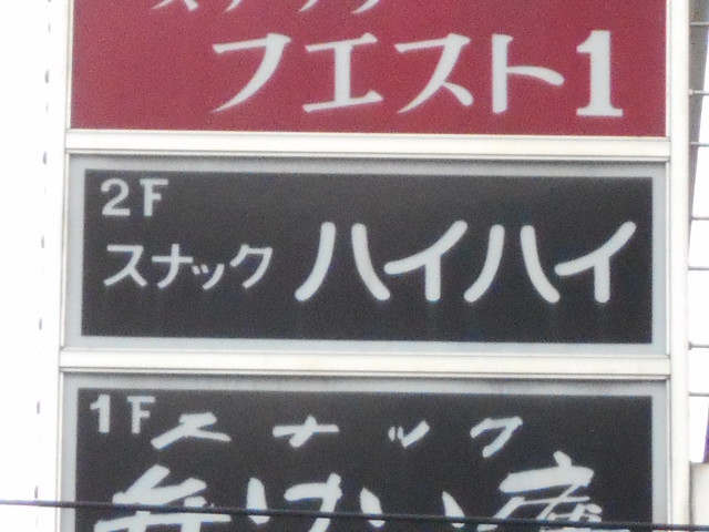 スナック ハイハイ