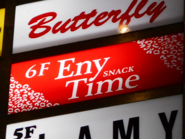 スナック Eny Time（エニータイム）