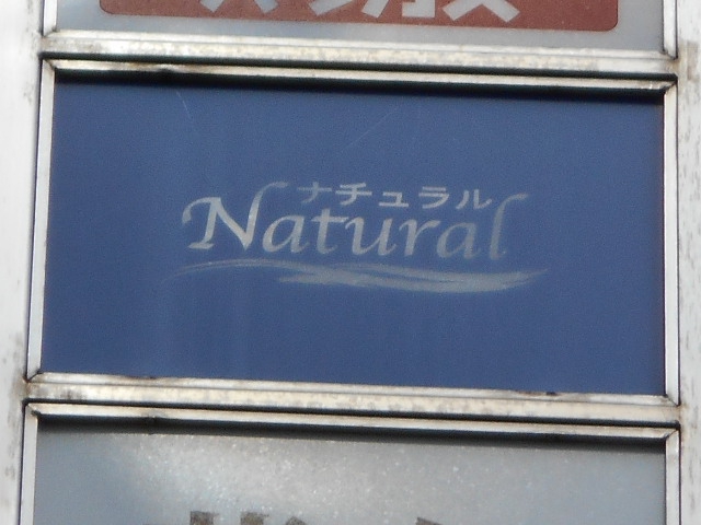 八戸 スナック ナチュラル