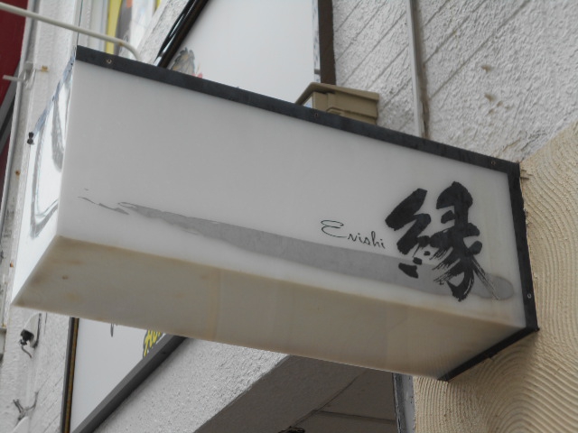 那覇 若狭 スナック 縁