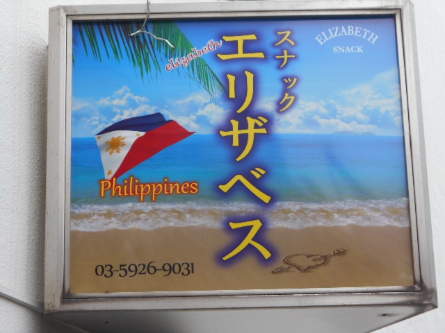 スナック・エリザベス