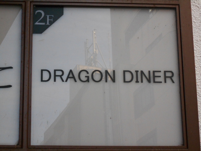 ドラゴンダイナー （DRAGON DINER）