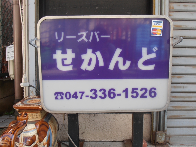 せかんど