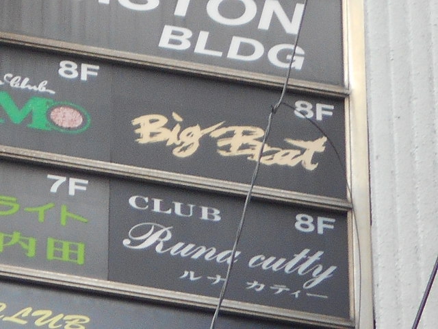 錦糸町 スナック Big Beat