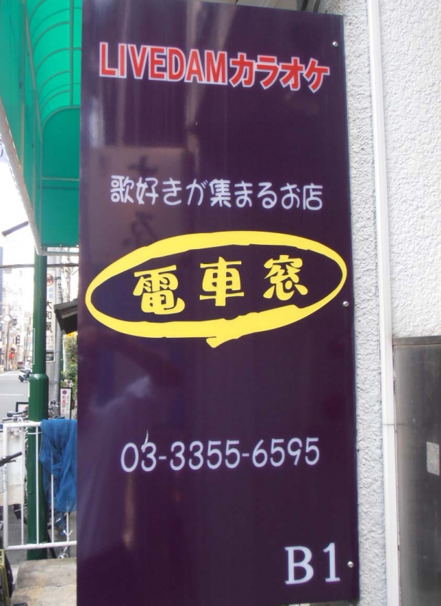 スナック 電車窓
