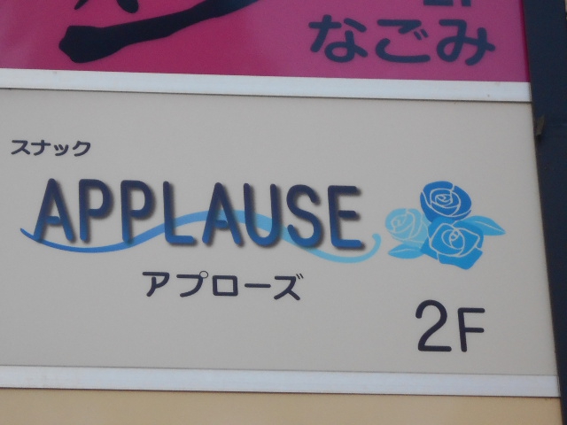 スナック・アプローズ