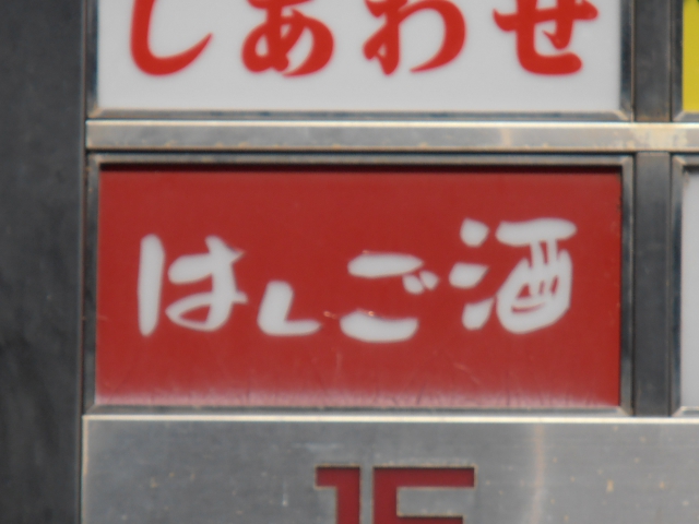 はしご酒