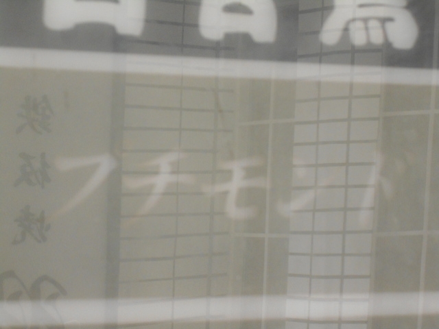 小倉 スナック プチモンド
