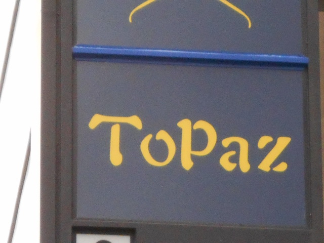 トパーズ ToPaz