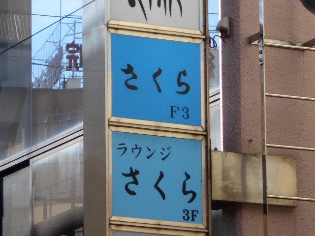 ラウンジさくら