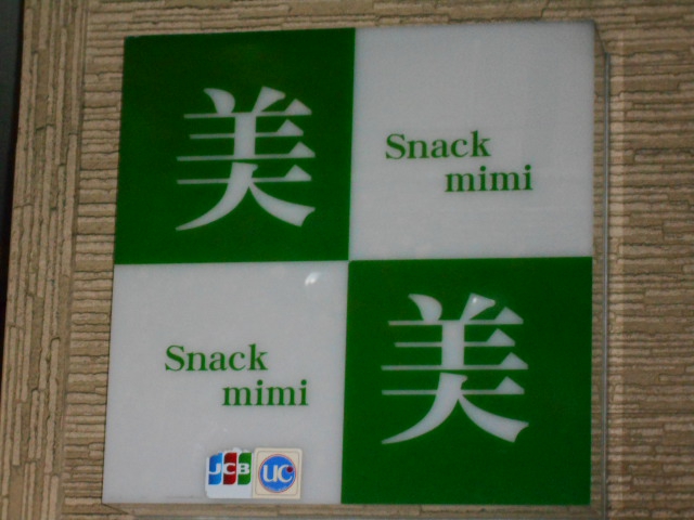 秋田 スナック 美美