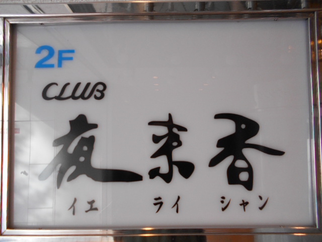 CLUB 夜来香